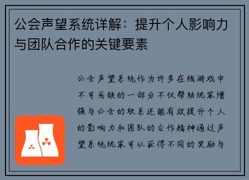 公会声望系统详解：提升个人影响力与团队合作的关键要素