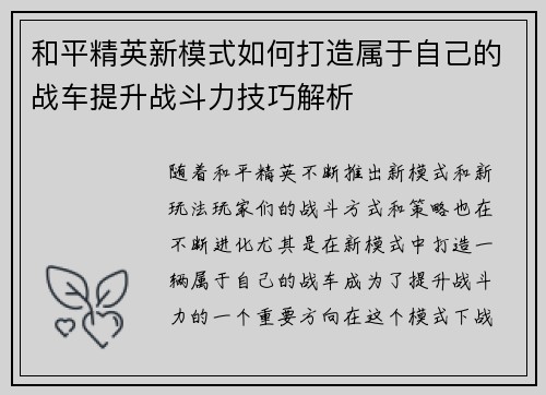 和平精英新模式如何打造属于自己的战车提升战斗力技巧解析