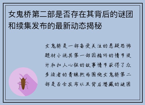 女鬼桥第二部是否存在其背后的谜团和续集发布的最新动态揭秘