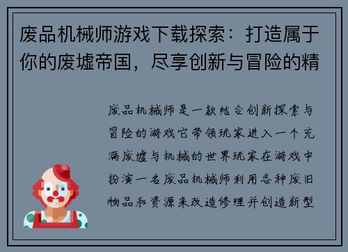 废品机械师游戏下载探索：打造属于你的废墟帝国，尽享创新与冒险的精彩旅程