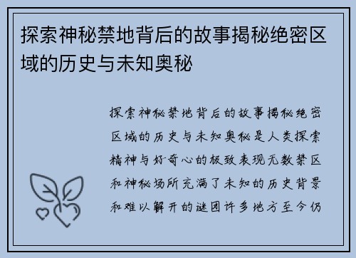 探索神秘禁地背后的故事揭秘绝密区域的历史与未知奥秘