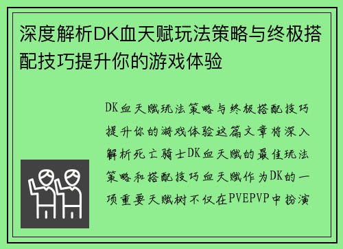 深度解析DK血天赋玩法策略与终极搭配技巧提升你的游戏体验