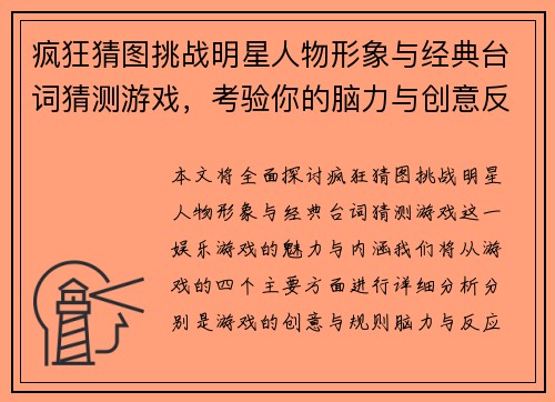 疯狂猜图挑战明星人物形象与经典台词猜测游戏，考验你的脑力与创意反应