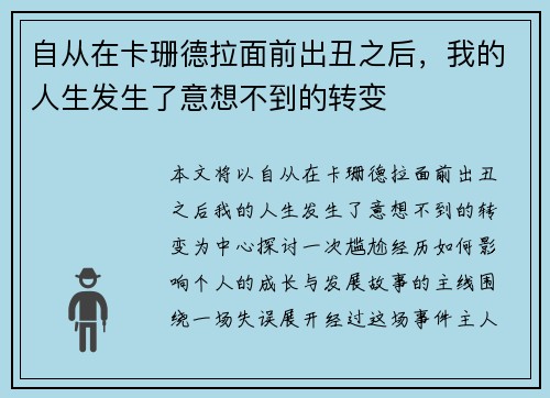 自从在卡珊德拉面前出丑之后，我的人生发生了意想不到的转变