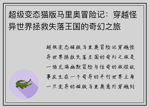 超级变态猫版马里奥冒险记：穿越怪异世界拯救失落王国的奇幻之旅