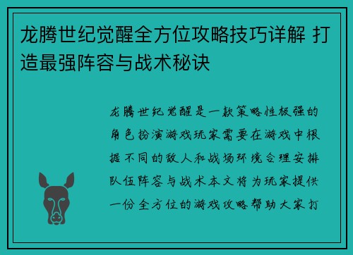 龙腾世纪觉醒全方位攻略技巧详解 打造最强阵容与战术秘诀
