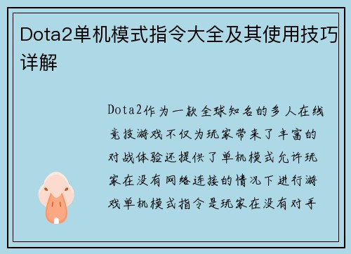 Dota2单机模式指令大全及其使用技巧详解