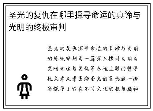圣光的复仇在哪里探寻命运的真谛与光明的终极审判