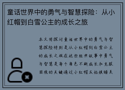 童话世界中的勇气与智慧探险：从小红帽到白雪公主的成长之旅