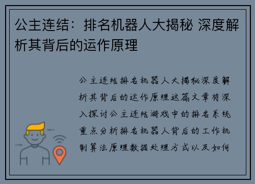 公主连结：排名机器人大揭秘 深度解析其背后的运作原理