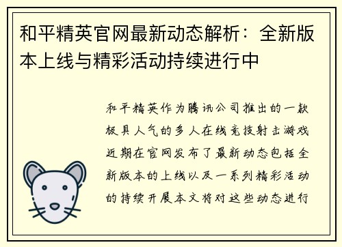 和平精英官网最新动态解析：全新版本上线与精彩活动持续进行中