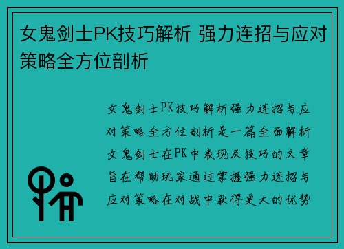 女鬼剑士PK技巧解析 强力连招与应对策略全方位剖析