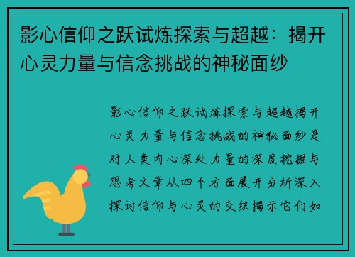 影心信仰之跃试炼探索与超越：揭开心灵力量与信念挑战的神秘面纱