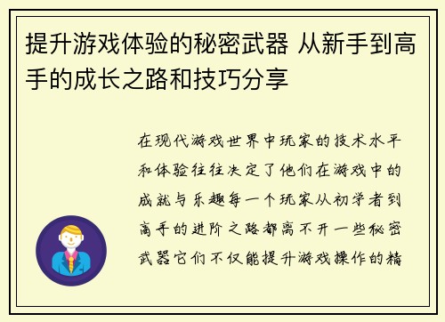 提升游戏体验的秘密武器 从新手到高手的成长之路和技巧分享