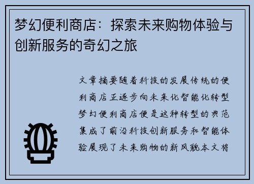 梦幻便利商店：探索未来购物体验与创新服务的奇幻之旅