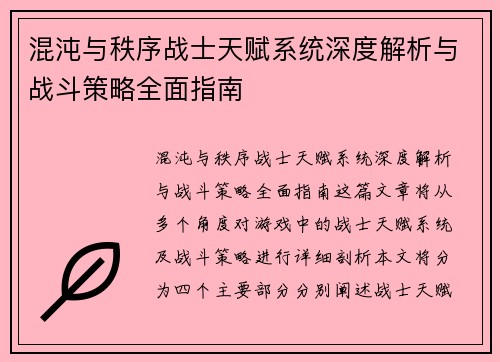 混沌与秩序战士天赋系统深度解析与战斗策略全面指南