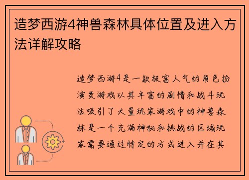 造梦西游4神兽森林具体位置及进入方法详解攻略