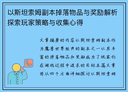 以斯坦索姆副本掉落物品与奖励解析探索玩家策略与收集心得