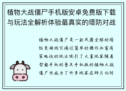 植物大战僵尸手机版安卓免费版下载与玩法全解析体验最真实的塔防对战乐趣