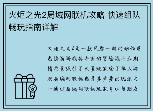 火炬之光2局域网联机攻略 快速组队畅玩指南详解 火炬之光2局域网联机攻略 快速组队畅玩指南详解