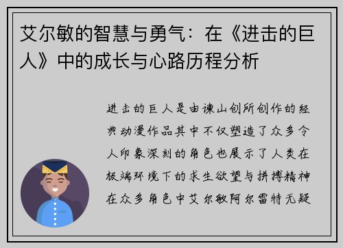 艾尔敏的智慧与勇气：在《进击的巨人》中的成长与心路历程分析
