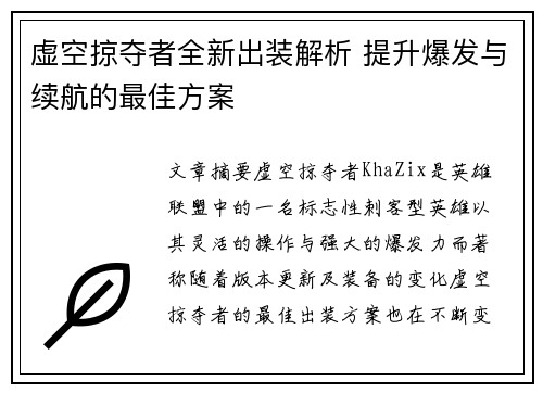 虚空掠夺者全新出装解析 提升爆发与续航的最佳方案 虚空掠夺者全新出装解析 提升爆发与续航的最佳方案