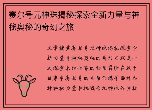 赛尔号元神珠揭秘探索全新力量与神秘奥秘的奇幻之旅