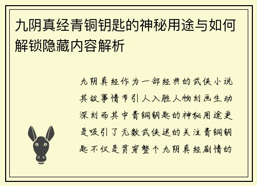 九阴真经青铜钥匙的神秘用途与如何解锁隐藏内容解析 九阴真经青铜钥匙的神秘用途与如何解锁隐藏内容解析