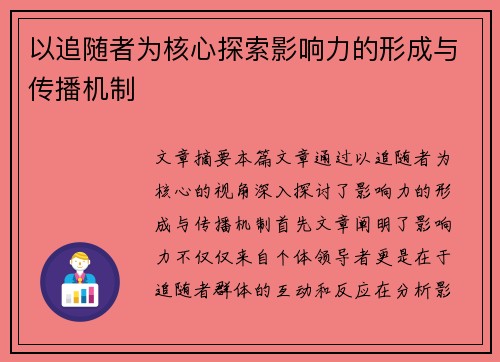以追随者为核心探索影响力的形成与传播机制