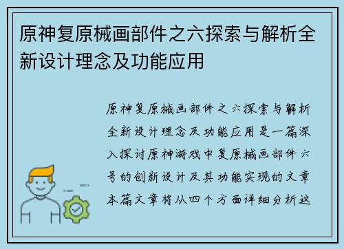 原神复原械画部件之六探索与解析全新设计理念及功能应用
