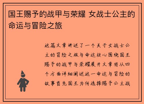 国王赐予的战甲与荣耀 女战士公主的命运与冒险之旅