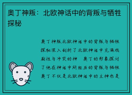 奥丁神叛:北欧神话中的背叛与牺牲探秘 奥丁神叛:北欧神话中的背叛与牺牲探秘