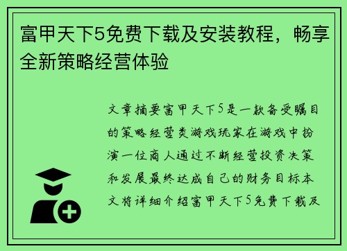 富甲天下5免费下载及安装教程,畅享全新策略经营体验 富甲天下5免费下载及安装教程,畅享全新策略经营体验