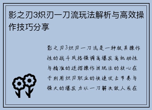 影之刃3炽刃一刀流玩法解析与高效操作技巧分享