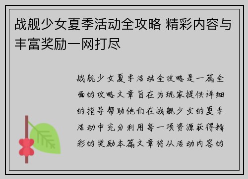 战舰少女夏季活动全攻略 精彩内容与丰富奖励一网打尽