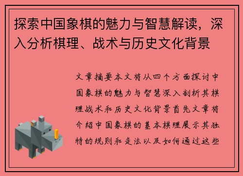 探索中国象棋的魅力与智慧解读，深入分析棋理、战术与历史文化背景