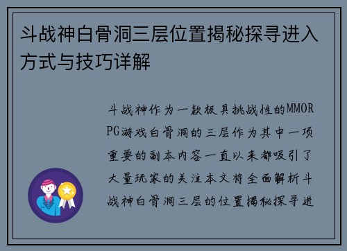 斗战神白骨洞三层位置揭秘探寻进入方式与技巧详解