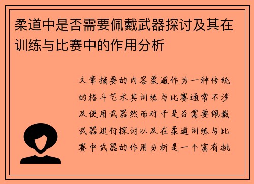 柔道中是否需要佩戴武器探讨及其在训练与比赛中的作用分析