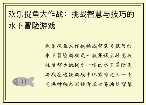 欢乐捉鱼大作战:挑战智慧与技巧的水下冒险游戏 欢乐捉鱼大作战:挑战智慧与技巧的水下冒险游戏