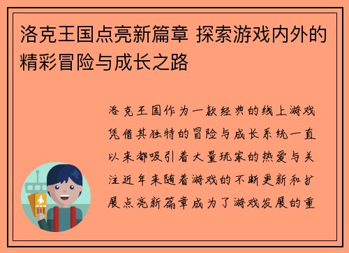 洛克王国点亮新篇章 探索游戏内外的精彩冒险与成长之路