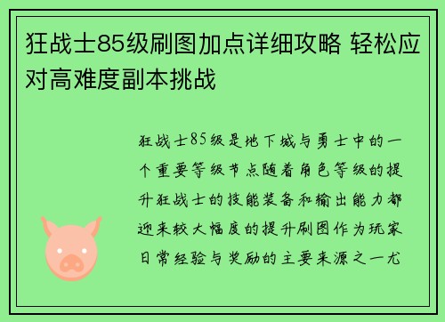 狂战士85级刷图加点详细攻略 轻松应对高难度副本挑战 狂战士85级刷图加点详细攻略 轻松应对高难度副本挑战