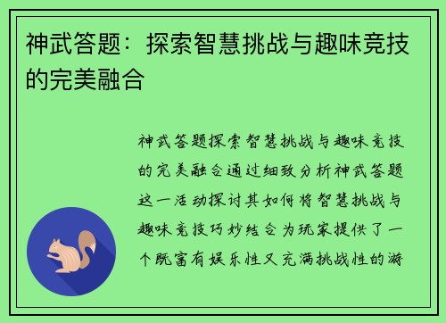 神武答题：探索智慧挑战与趣味竞技的完美融合