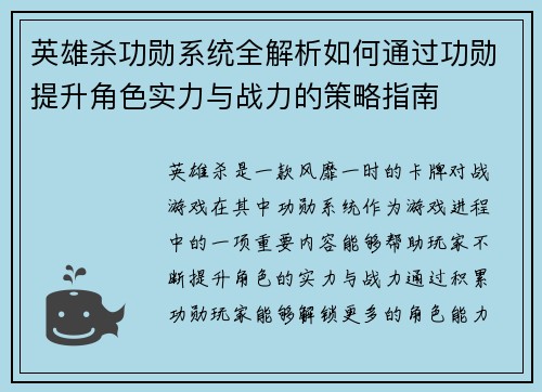 英雄杀功勋系统全解析如何通过功勋提升角色实力与战力的策略指南 英雄杀功勋系统全解析如何通过功勋提升角色实力与战力的策略指南