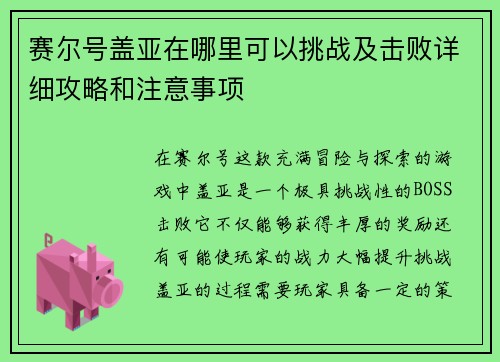 赛尔号盖亚在哪里可以挑战及击败详细攻略和注意事项 赛尔号盖亚在哪里可以挑战及击败详细攻略和注意事项