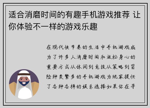 适合消磨时间的有趣手机游戏推荐 让你体验不一样的游戏乐趣