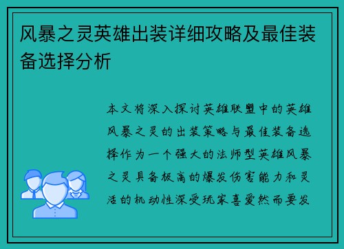 风暴之灵英雄出装详细攻略及最佳装备选择分析
