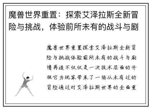 魔兽世界重置：探索艾泽拉斯全新冒险与挑战，体验前所未有的战斗与剧情再造