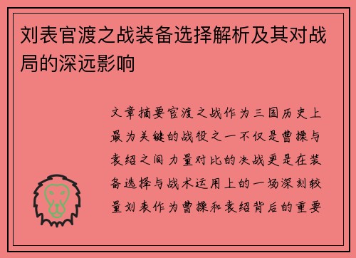刘表官渡之战装备选择解析及其对战局的深远影响 刘表官渡之战装备选择解析及其对战局的深远影响