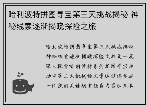 哈利波特拼图寻宝第三天挑战揭秘 神秘线索逐渐揭晓探险之旅 哈利波特拼图寻宝第三天挑战揭秘 神秘线索逐渐揭晓探险之旅