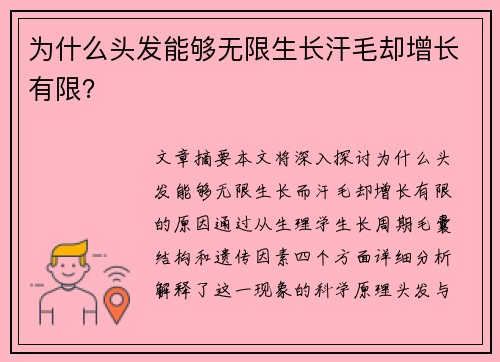 为什么头发能够无限生长汗毛却增长有限？